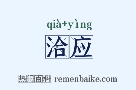 洽应是什么意思的图片